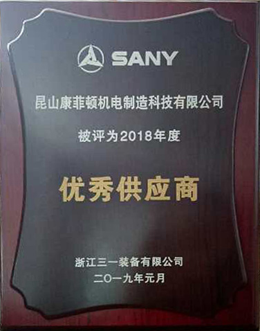 2018年度优秀供应商